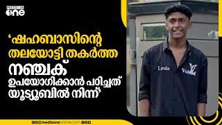 'ഷഹബാസിന്‍റെ തലയോട്ടി തകര്‍ത്ത നഞ്ചക് ഉപയോഗിക്കാൻ പഠിച്ചത് യൂട്യൂബിൽ നിന്ന്'