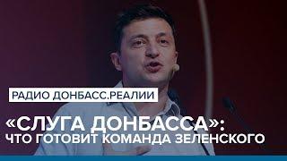 «Слуга Донбасса»: что готовит команда Зеленского | Радио Донбасс.Реалии