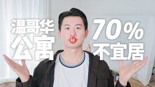 温哥华公寓70%不宜居｜温哥华住房建议｜找房避坑系列EP1｜cc字幕 | 70% of Vancouver Apartments Are Unlivable