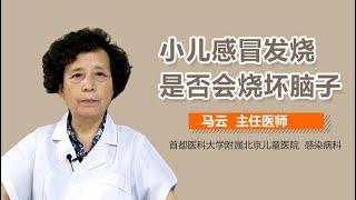 小儿感冒发烧是否会烧坏脑子 小儿感冒的物理降温 有来医生