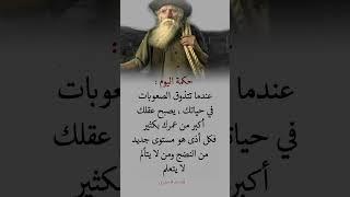 حكمة اليوم#عندما تتذوق الصعوباتفي حياتك#معلومات#نصائح#حكن#عبارات#حكماء#عمر#كتب#عبارات موثره#تعلم#ربي