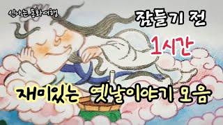 잠들기 전 재미있는 1시간 옛날이야기/전래동화/민담/설화/고전/잠자리동화/오디오북