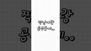 친구가 들려주는 - 짝남이랑 공부중에.. #shorts #짝남 #썸남 #공부 #썰 #심심 #심심할때보는영상 #심심할때