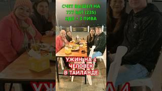 Ужин в тайском кафе на 4 человек!  #таиланд   #тайланд  #streetfood #thaifood