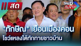 LIVE : ไทยรัฐทันข่าว 1 มี.ค. 68 | ThairathTV