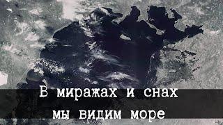 SCP-1404-RU - В миражах и снах мы видим море