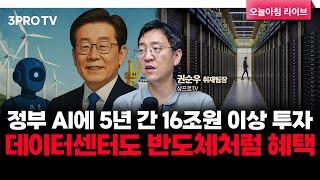 정부 AI에 5년 간 16조원 이상 투자, 데이터센터도 반도체처럼 혜택 f. 삼프로TV 권순우 취재팀장 [뉴스3]