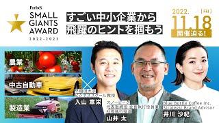 Forbes JAPAN SMALL GIANTS AWARD 2022-2023