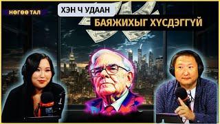 Нөгөө тал | 2024-09-19 | Хэн ч удаан баяжихыг хүсдэггүй