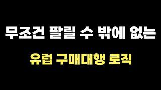 (10편)무조건 팔리게 해주는 유럽 브랜드 상품 소싱 로직