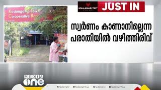 60 പവനും ബന്ധുവീട്ടിൽ നിന്ന് കിട്ടി; ലോക്കറിൽ വെച്ച സ്വർണം കാണാതായ പരാതിയിൽ വഴിത്തിരിവ്