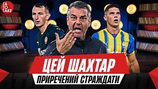 Шахтар - від Болоньї до Оболоні, Динамо - лідер УПЛ, конфлікт Мудрика з Шапаренком | ТаТоТаке №457