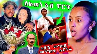  ሰልጠነ ኣብ ቸርች ምስ ቻስተር ታይ ገጢሙዎ / ሓድሽ መግለጺ መንግስቲ ንኤርትራ / ዮዉሃንስ ጻዕዳ ኣፍቃራት ሒዙ