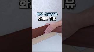 몰딩 문틀 시트지가 화제인 이유 #걸레받이 #살림템 #인테리어 #집꾸미기
