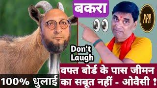 वफ्त बाेर्ड के पास सम्पत्ति का कोई प्रमाण नहीं है - ओवैसी | comedy video | breaking news |