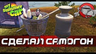 My Summer Car - САМОГОННЫЙ АППАРАТ