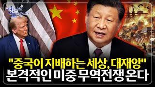 미중 무역협상 진단, 미국의 한계가 드러난 협상의 맹점... 무역전쟁 다음 국면은 어떻게 될까? | 심층토론 - 김대호, 노영우 5편