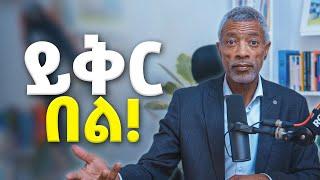 ሸክምህን አውርድ! _ የደስተኛ ህይወት ቁልፍ _ አሸናፊ ታዬ_ Impact Seminars #forgiveness