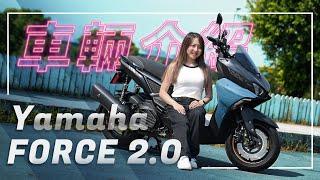 展現真我，夜無所畏！｜Yamaha FORCE 2.0｜車輛介紹