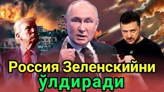 Украина: Зеленскийда иккита йул бор мағлубият ёки «қонли боши берк кўча»