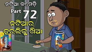 Natia Comedy Part 72 || Natia Ra Horlicks Khia || Utkal Cartoon World