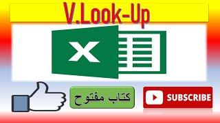 شرح مبسط جدًا دالة VLOOKUP