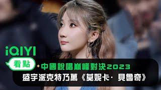 《中國說唱巔峰對決2023》純享：盛宇派克特乃萬《莫妮卡·貝魯奇》最美的情歌浪漫示愛 | 愛奇藝