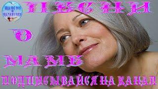 Шикарные песни  о Маме ! Gorgeous songs about Mom  !