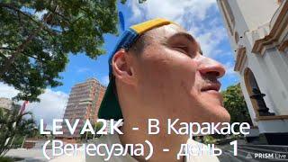 Leva2k прилетел в Каракас, Венесуэла. День первый 09.06.24. ЧАСТЬ 2 [FULL STREAM]