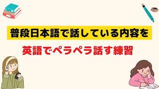 【いつも日本語で使っている表現】英語でペラペラ話す練習（ゆっくり→通常スピード２回ずつ英語音声）#スピーキング #英会話