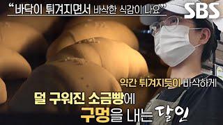 흘러나온 버터로 바닥 튀겨 만든 특별한 소금빵