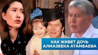 Русский муж и отказ от фамилии отца: как живет дочь Алмазбека Атамбаева