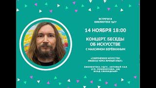 Клуб "Встречи в библиотеке УдГУ". Концерт Максима Верёвкина