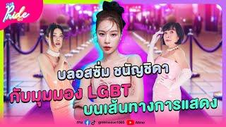 Club Pride Day x บลอสซั่ม ชนัญชิดา | 19 ก.ย. 67