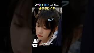 QWER 히나 음 목소리 모아보기 #qwer #냥뇽녕냥 #히나 #장나영 #이쁜 #귀여운 #꿀잼 #냥이 #얼빡
