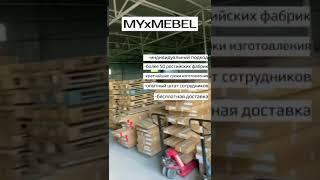 Магазин MYxMebel (МОЯ МЕБЕЛЬ)