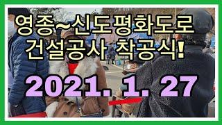 [신도땅][북도면토지][신도토지투자][신도전원주택부지]영종~신도 평화도로 건설공사 착 공식에 다녀왔습니다.[인천 박남춘시장님 연설]