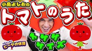 トマトの歌／小島よしお【歌ってみた】【踊ってみた】 #野菜の歌　#泣きやむ　#よく眠れる 　#よく笑う