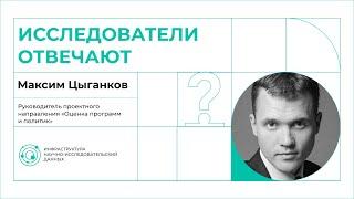 Максим Цыганков об использовании данных при оценке государственных программ и политик