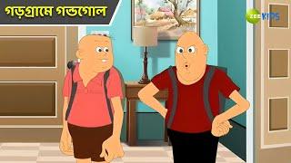 গড়গ্রামে গন্ডগোল | Bantul The Great | Bangla Cartoon | Superhero Cartoon | Detective | Zee Kids