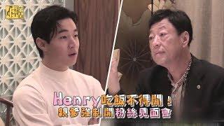 Henry吃飯不得閒！親爹強制開粉絲見面會