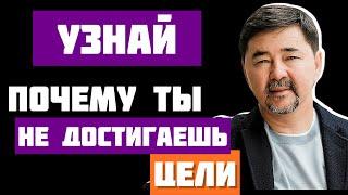 Как достичь своей цели? | Маргулан Сейсембаев