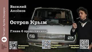 Василий Аксёнов "Остров Крым" | Глава 6 продолжение | читает А. Назаров