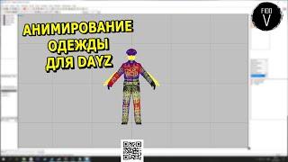 DayZ: Стрим Туториал-  (Развесовка)Анимирование одежды, портируем новый шмот