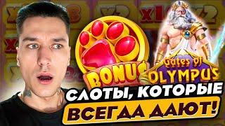  ЭКСКЛЮЗИВНЫЙ ОБЗОР  СЛОТОВ и АВТОМАТЫ КОТОРЫЕ ВСЕГДА ДАЮТ | Olymp Casino | Слоты | Казино Стрим