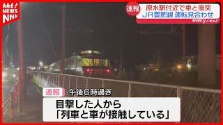 【速報】JR豊肥線踏切で特急と軽自動車が衝突事故　光の森~肥後大津間で運転見合わせ