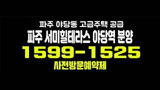 파주 서미힐테라스 야당역 테라스하우스 야당동 고급 타운하우스 회사보유분 잔여세대 분양가격 문의