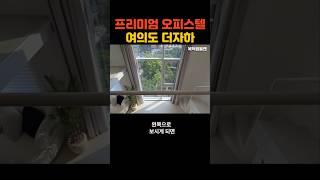 여의도에서 한강시티뷰가 보이는 더자하 오피스텔 탐방