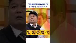강호동한테 돼지X끼라고 말하면 생기는 일ㅋㅋㅋ #shorts #아는형님