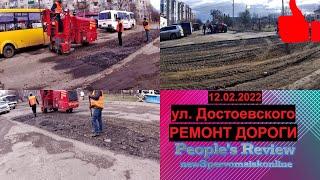 Ремонт дороги на Достоевского, Первомайск 12.02.2022